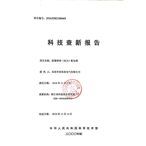防爆照明（動力）配電箱科技查新報(bào)告