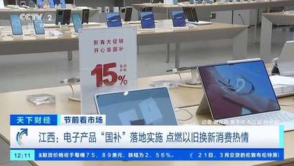 電子產品“國補”落地 手機、平板、家電換新潮來襲